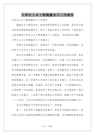 大学生土木工程测量实习工作报告