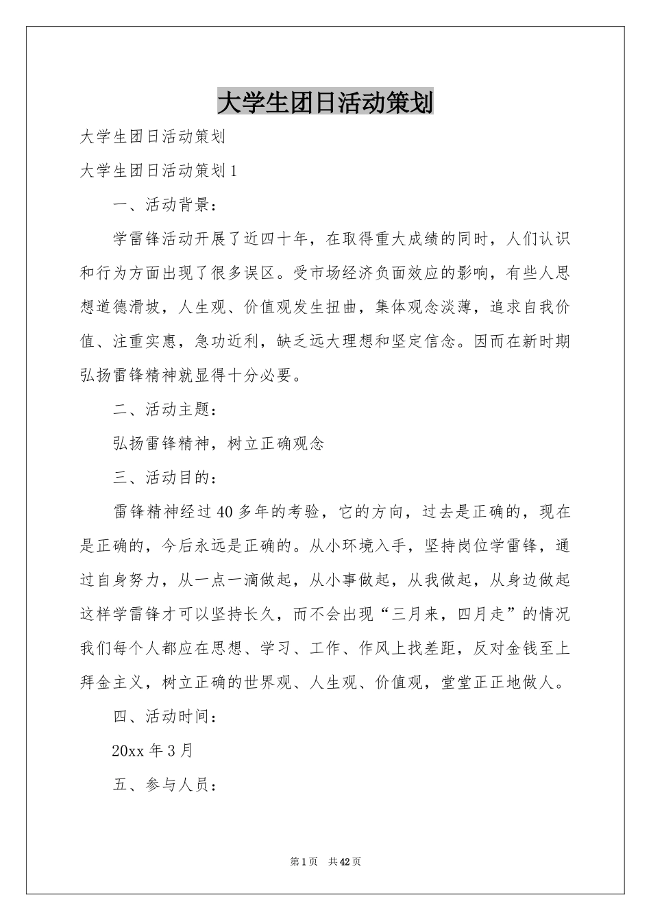 大学生团日活动策划_第1页