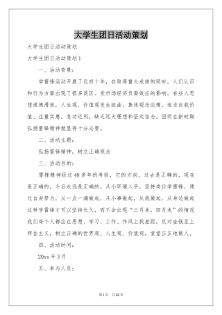 大学生团日活动策划