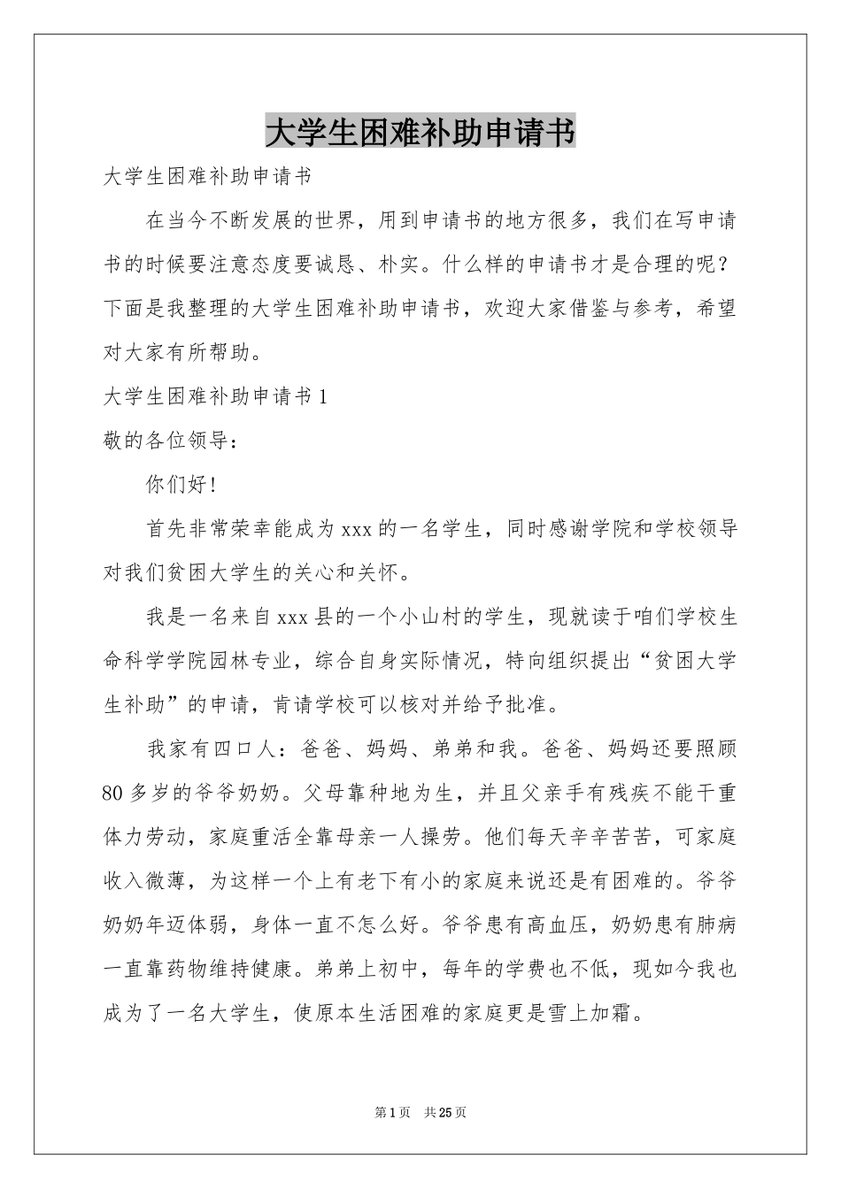 大学生困难补助申请书_第1页