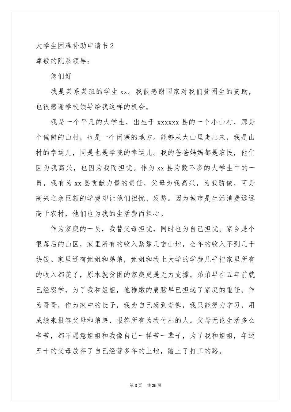 大学生困难补助申请书_第3页