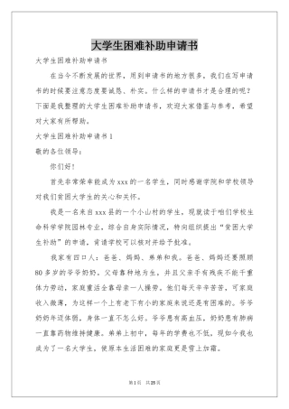 大学生困难补助申请书