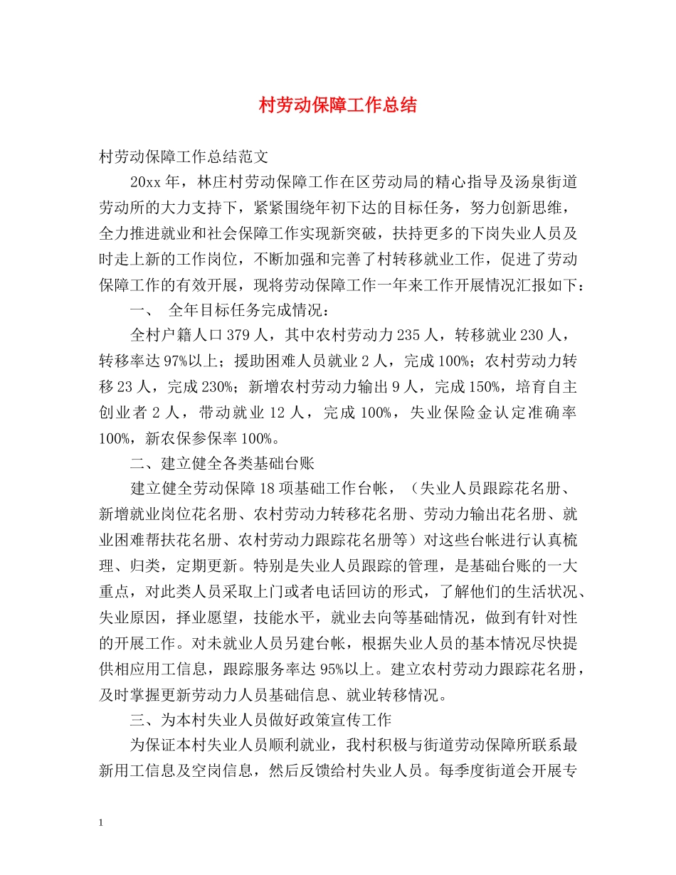 村劳动保障工作总结 _第1页