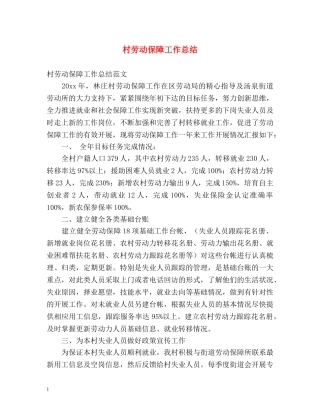 村劳动保障工作总结 