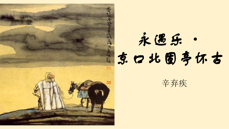 永遇乐·京口北固亭怀古》课件55张_第1页