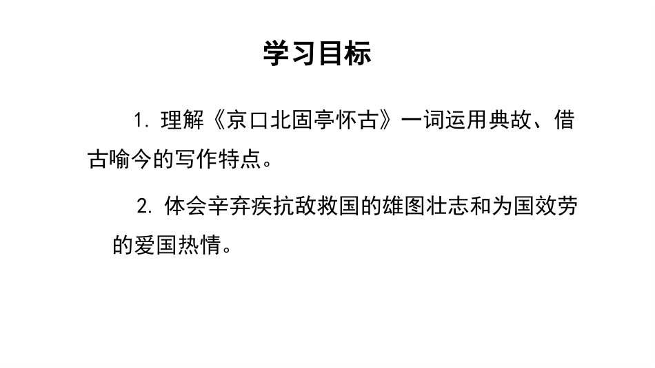 永遇乐·京口北固亭怀古》课件55张_第2页