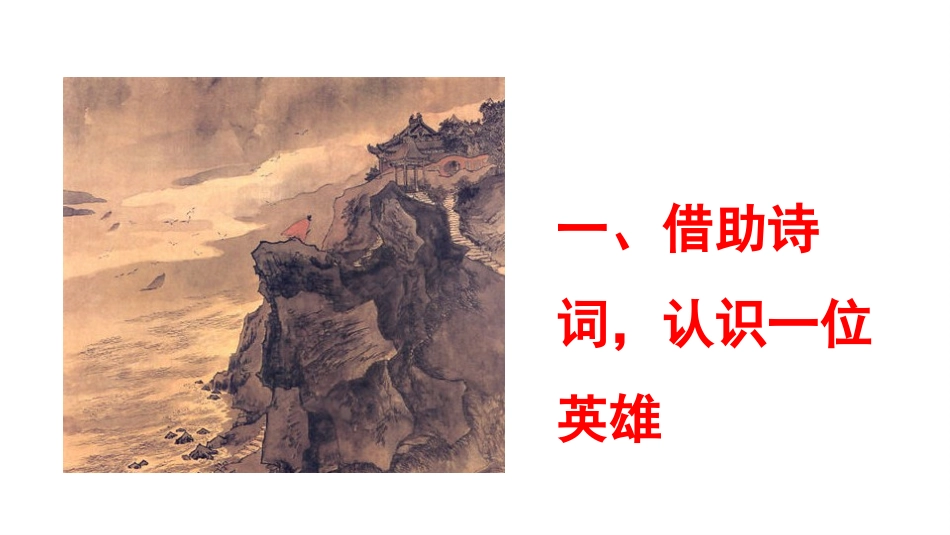 永遇乐·京口北固亭怀古》课件55张_第3页