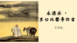 永遇乐·京口北固亭怀古》课件55张