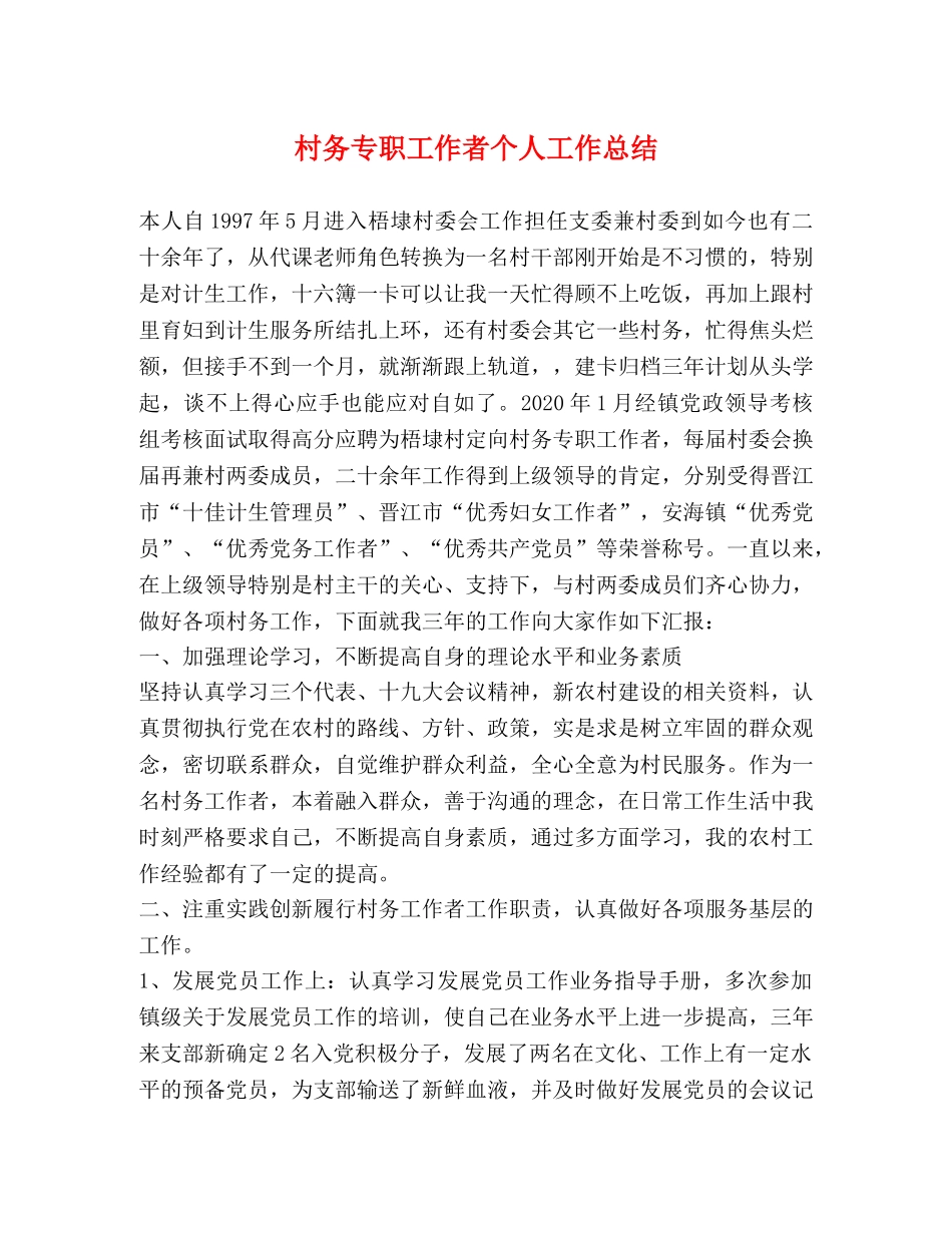 村务专职工作者个人工作总结 _第1页
