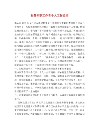 村务专职工作者个人工作总结 