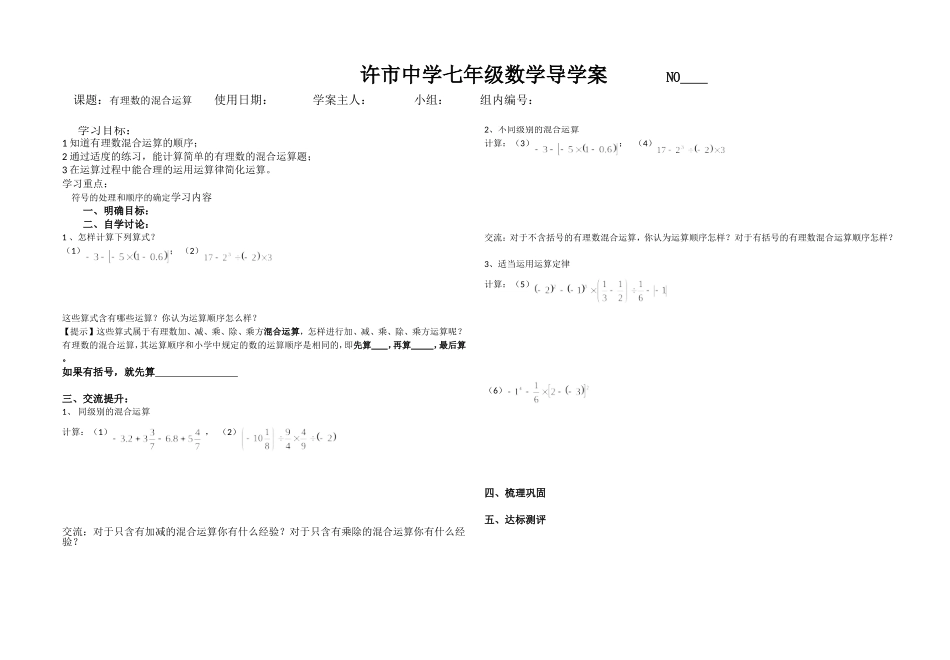 有理数的混合运算导学案_第1页