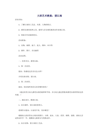 大班艺术教案：望江南