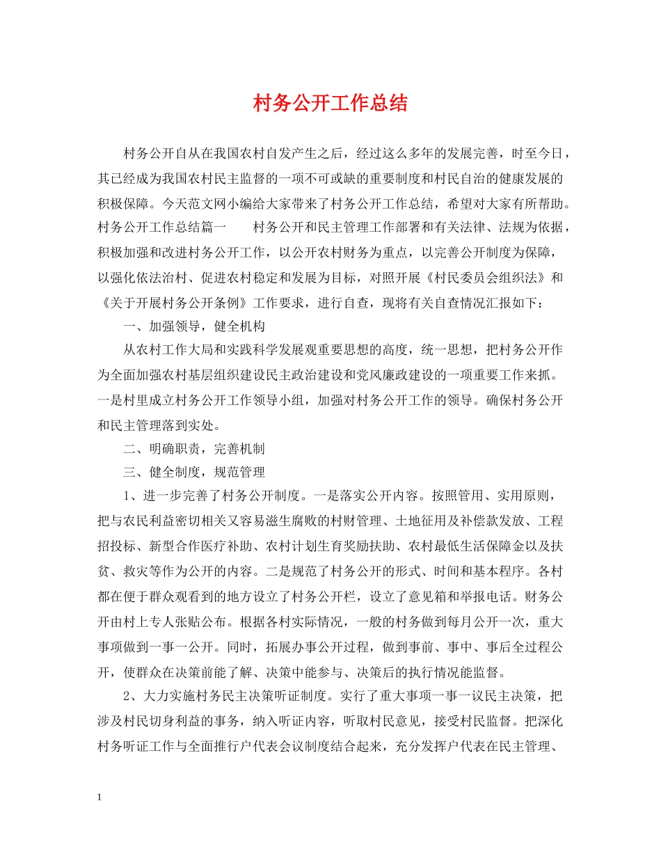 村务公开工作总结 _第1页