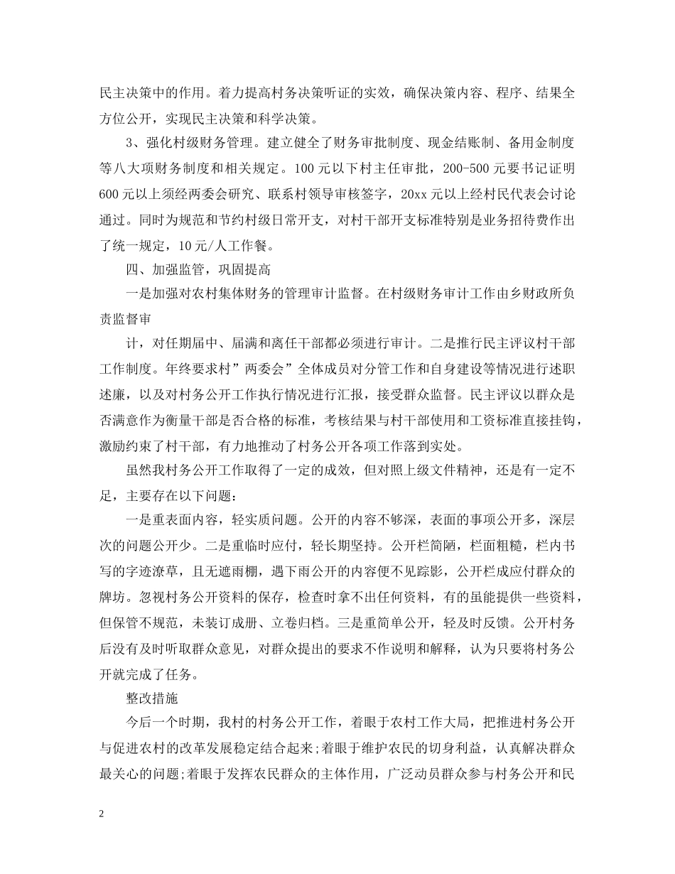 村务公开工作总结 _第2页