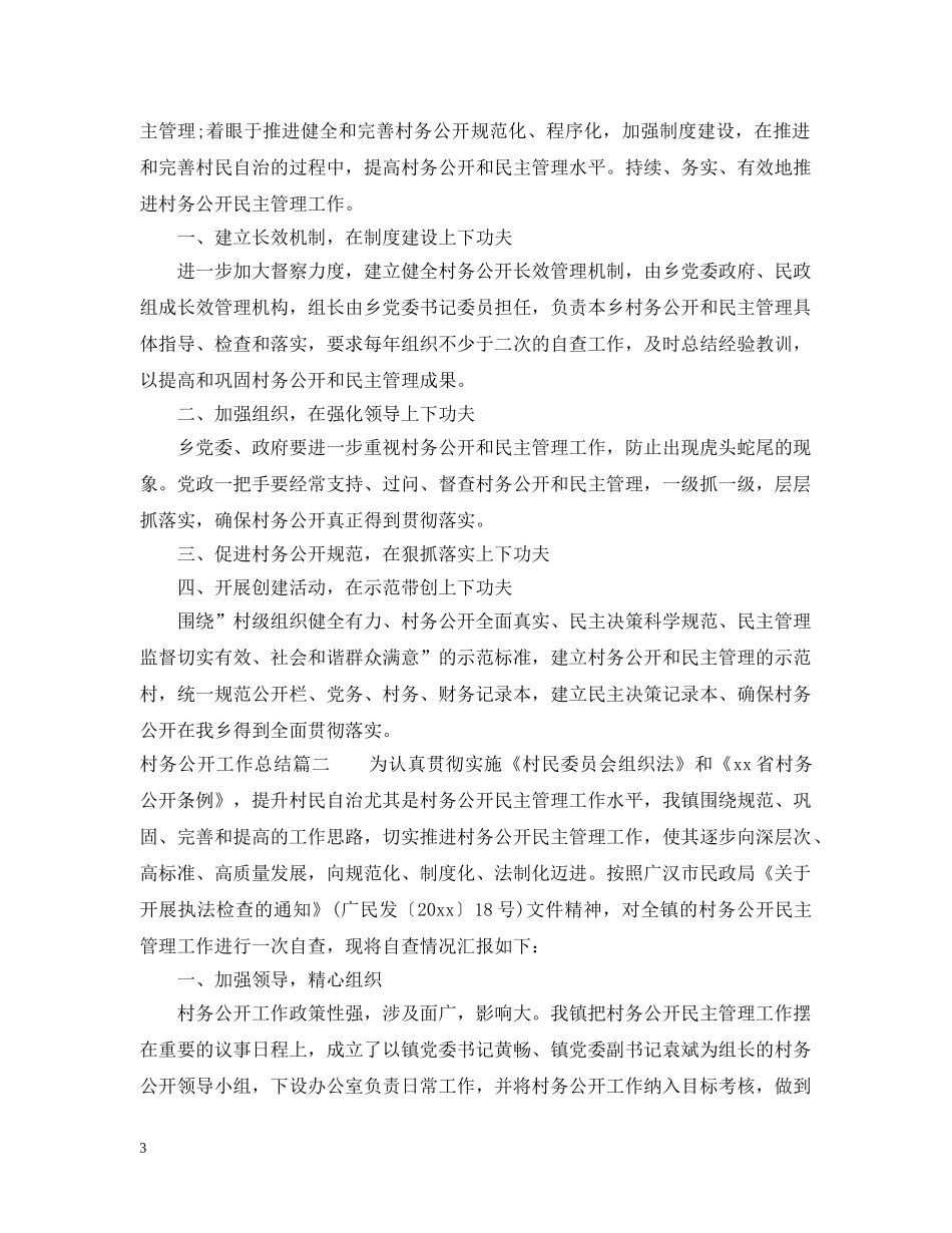 村务公开工作总结 _第3页