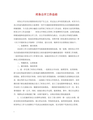 村务公开工作总结 