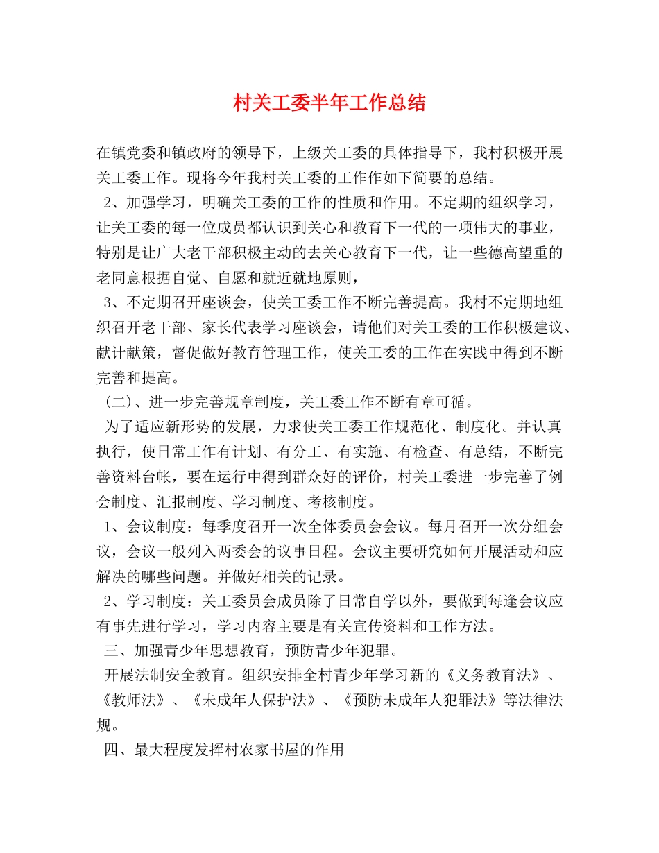 村关工委半年工作总结 _第1页