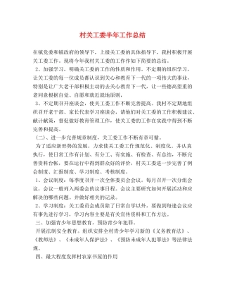 村关工委半年工作总结 