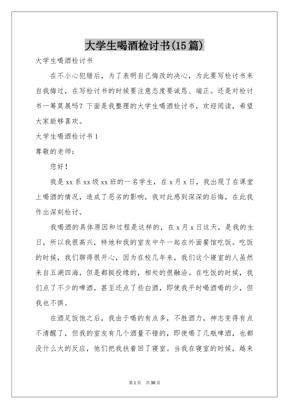 大学生喝酒检讨书(15篇)_第1页