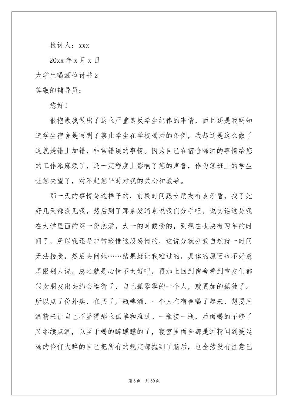 大学生喝酒检讨书(15篇)_第3页