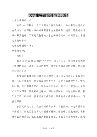 大学生喝酒检讨书(15篇)
