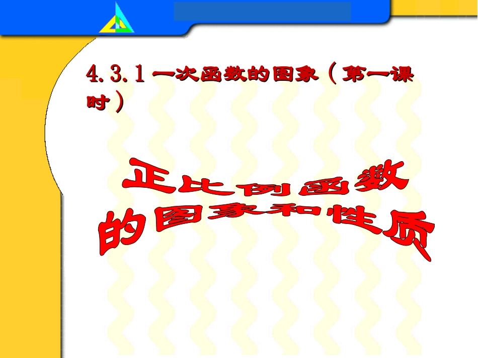 一次函数的图象1_第1页