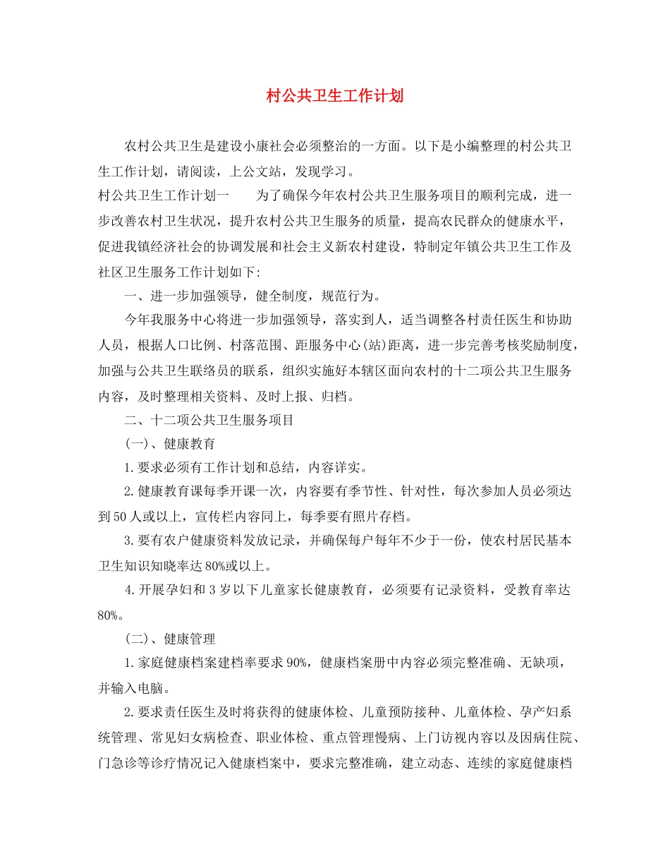 村公共卫生工作计划 _第1页