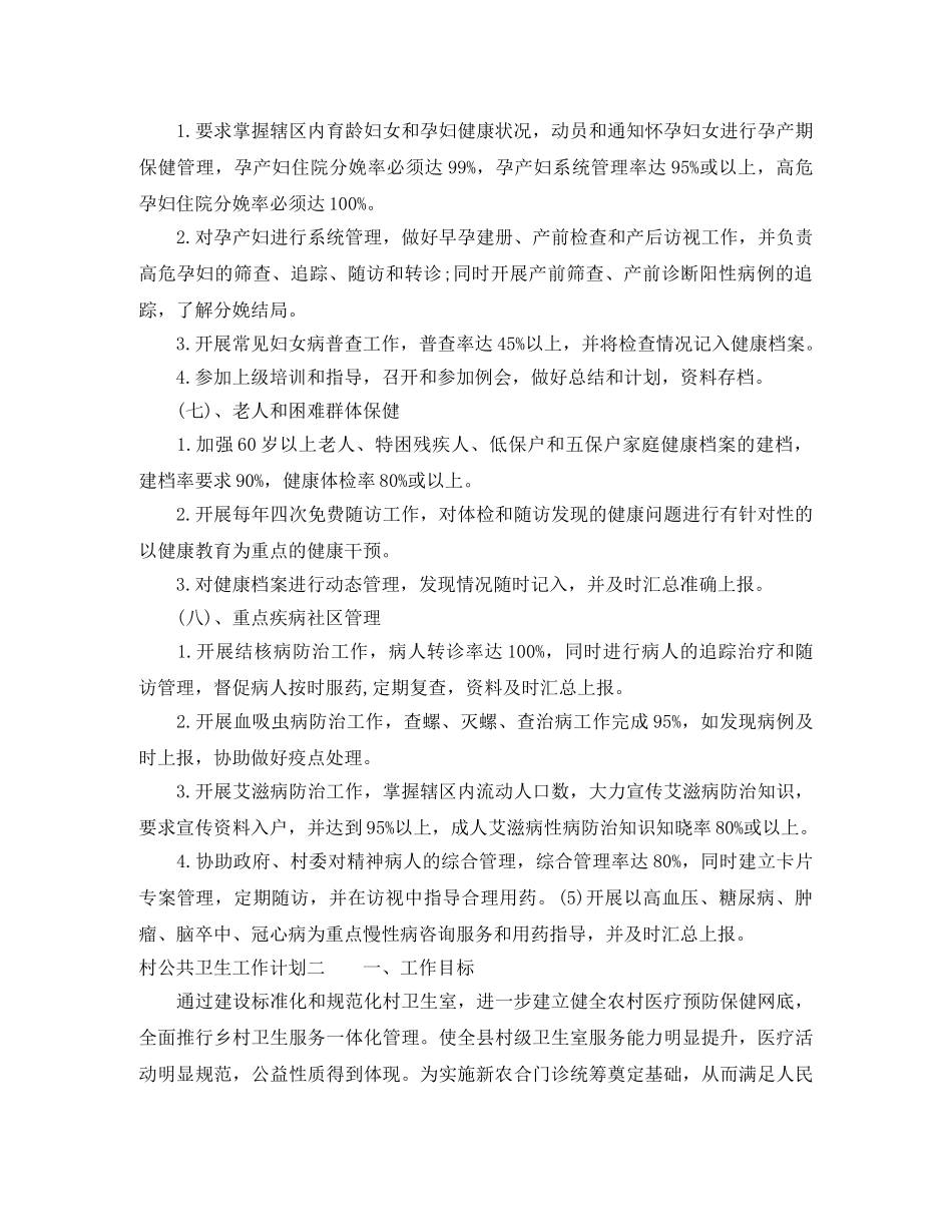 村公共卫生工作计划 _第3页