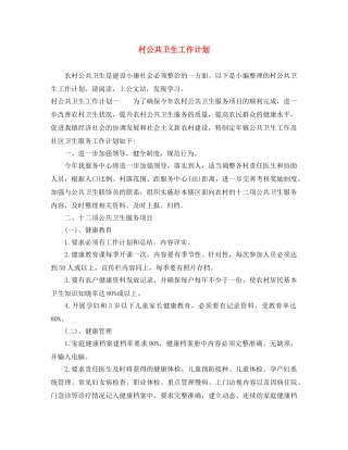 村公共卫生工作计划 
