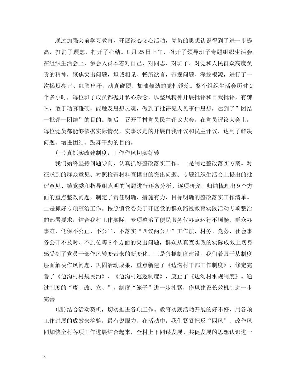 村党群众路线总结讲话3篇 _第3页