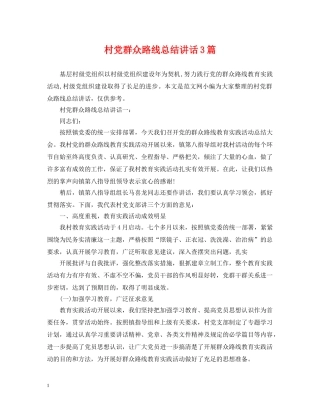 村党群众路线总结讲话3篇 