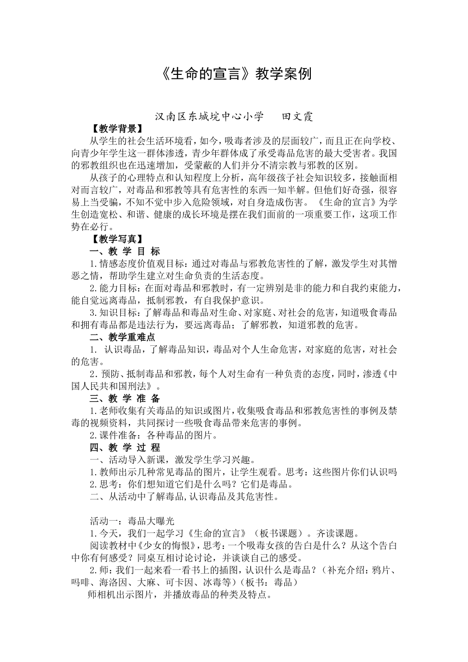 品德与社会生命的宣言教案_第1页
