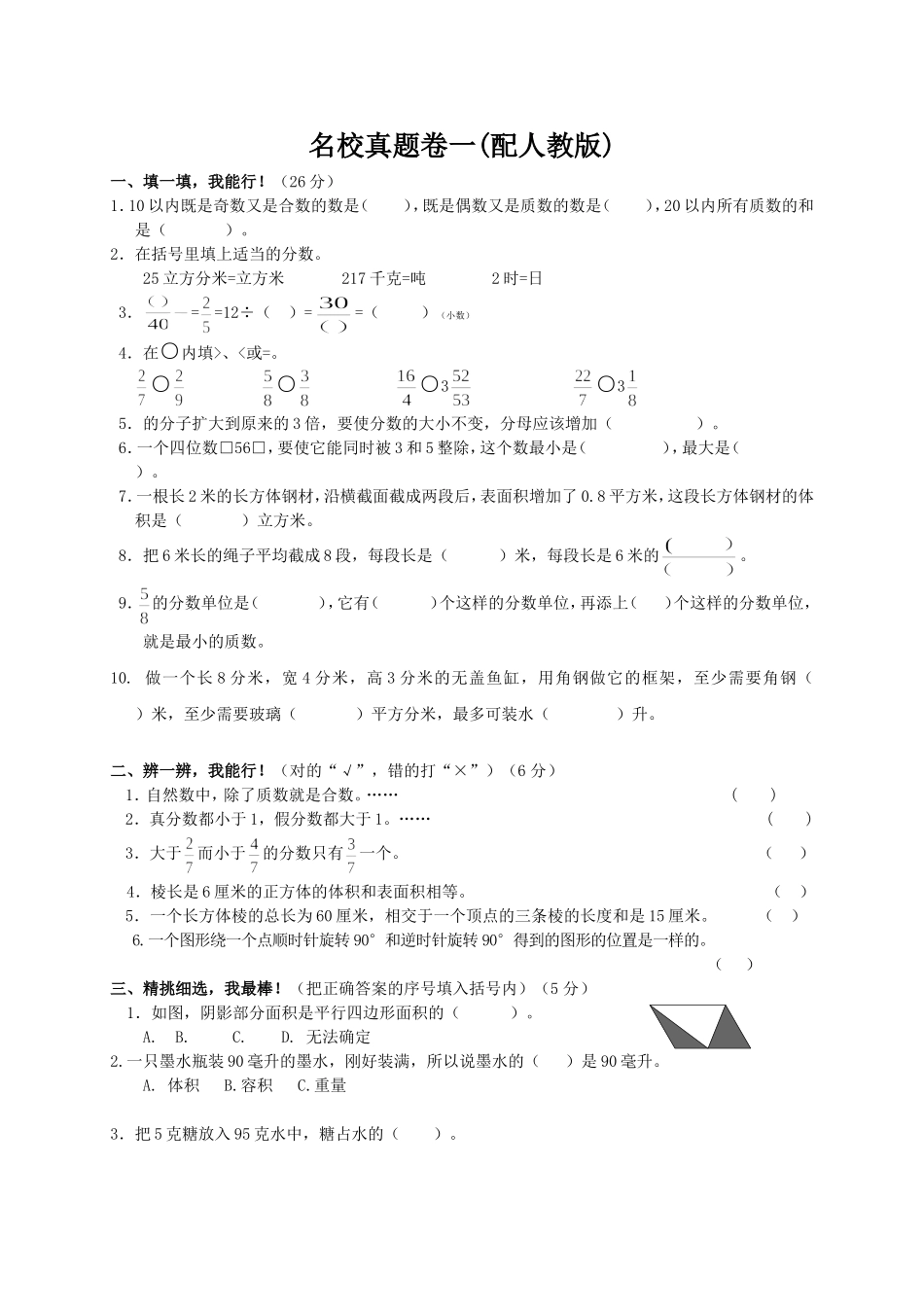 名校真题卷一(配人教版)_第1页