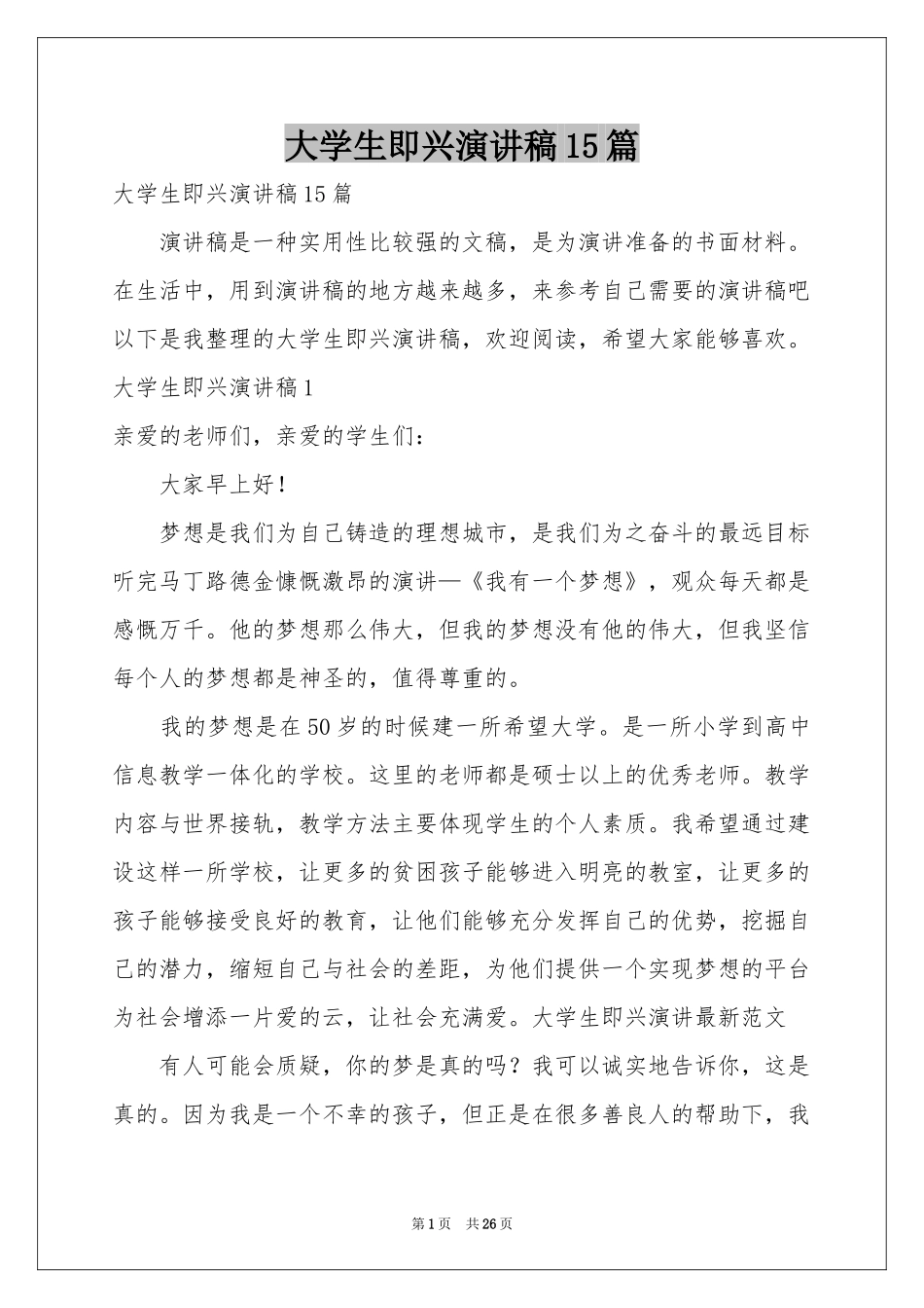 大学生即兴演讲稿15篇_第1页