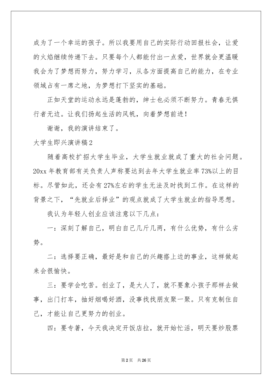 大学生即兴演讲稿15篇_第2页