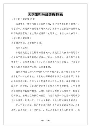 大学生即兴演讲稿15篇