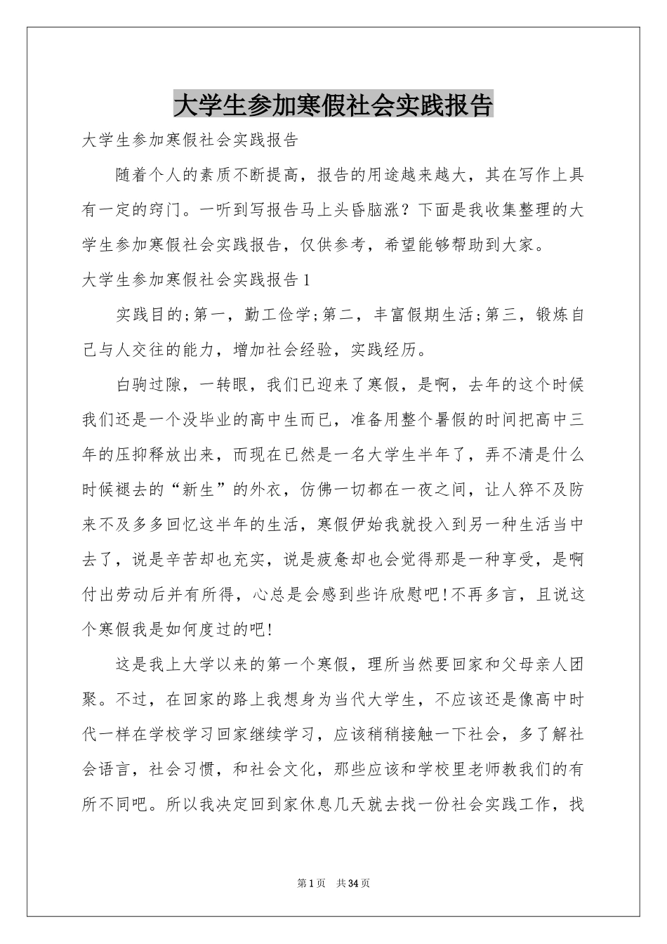大学生参加寒假社会实践报告_第1页