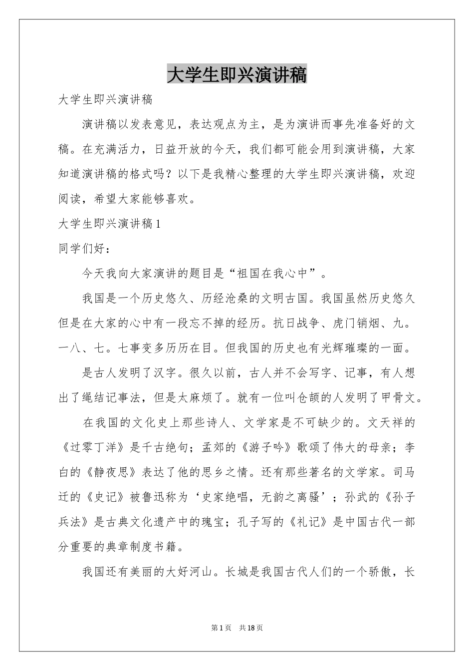 大学生即兴演讲稿_第1页