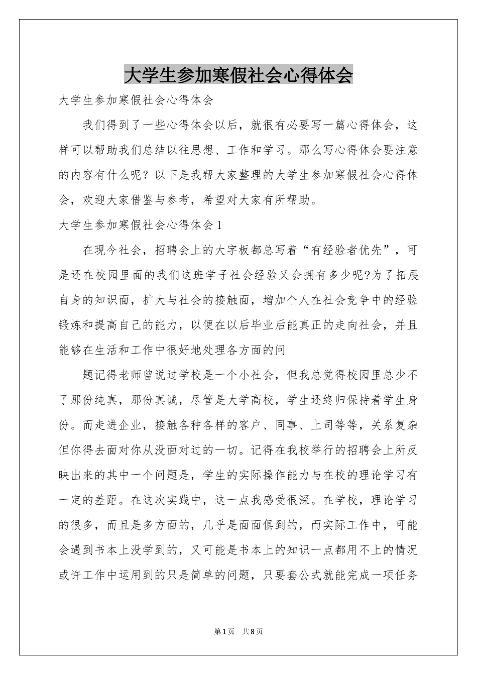 大学生参加寒假社会体会心得_第1页