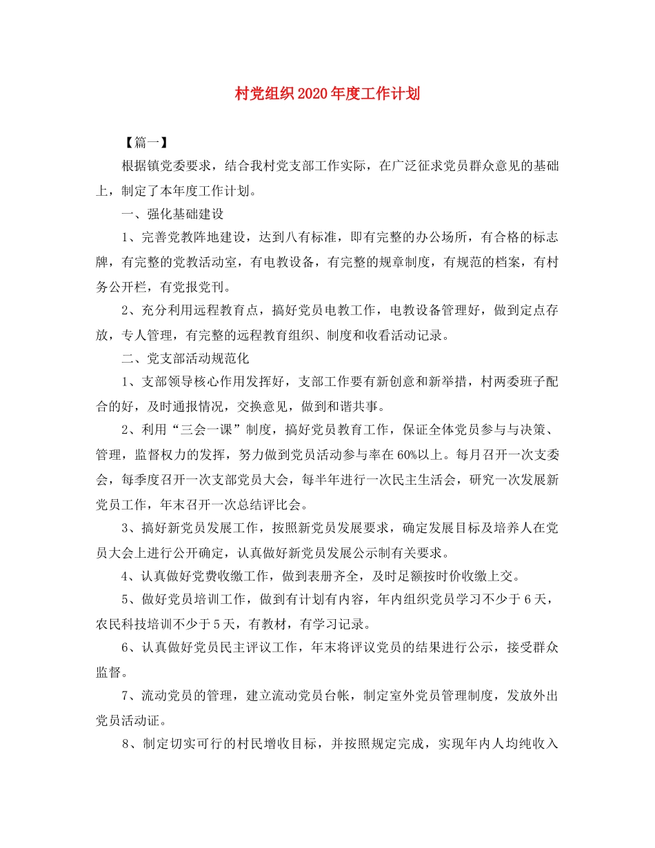 村党组织2020年度工作计划 _第1页