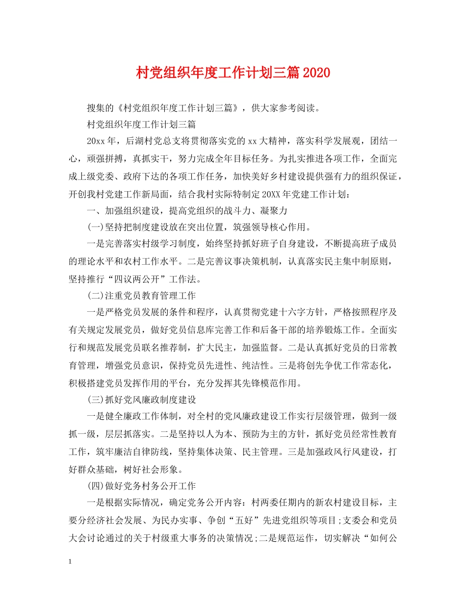 村党组织年度工作计划三篇2020 _第1页