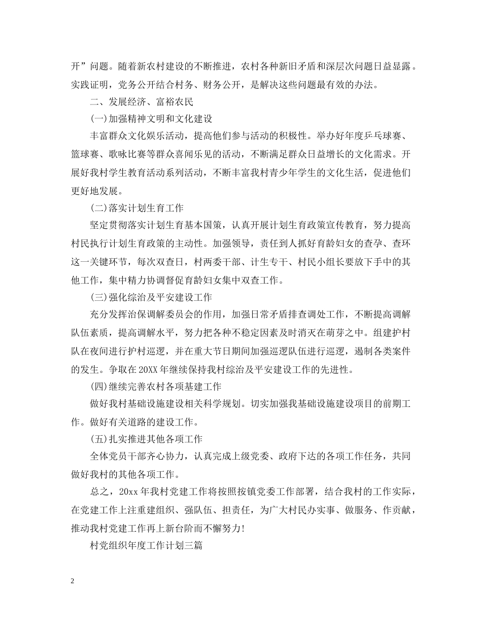 村党组织年度工作计划三篇2020 _第2页