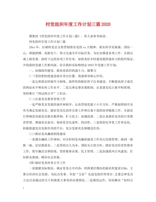 村党组织年度工作计划三篇2020 