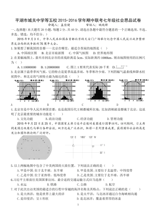 浙江省平湖市城关中学等五校2015-2016学年期中联考七年级社会思品试卷