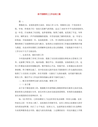 亲子园教职工工作总结三篇