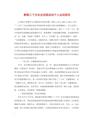 暑期三下乡社会实践活动个人总结报告2