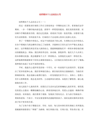 幼师期末个人总结怎么写