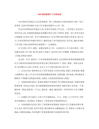 商务助理个人年终总结