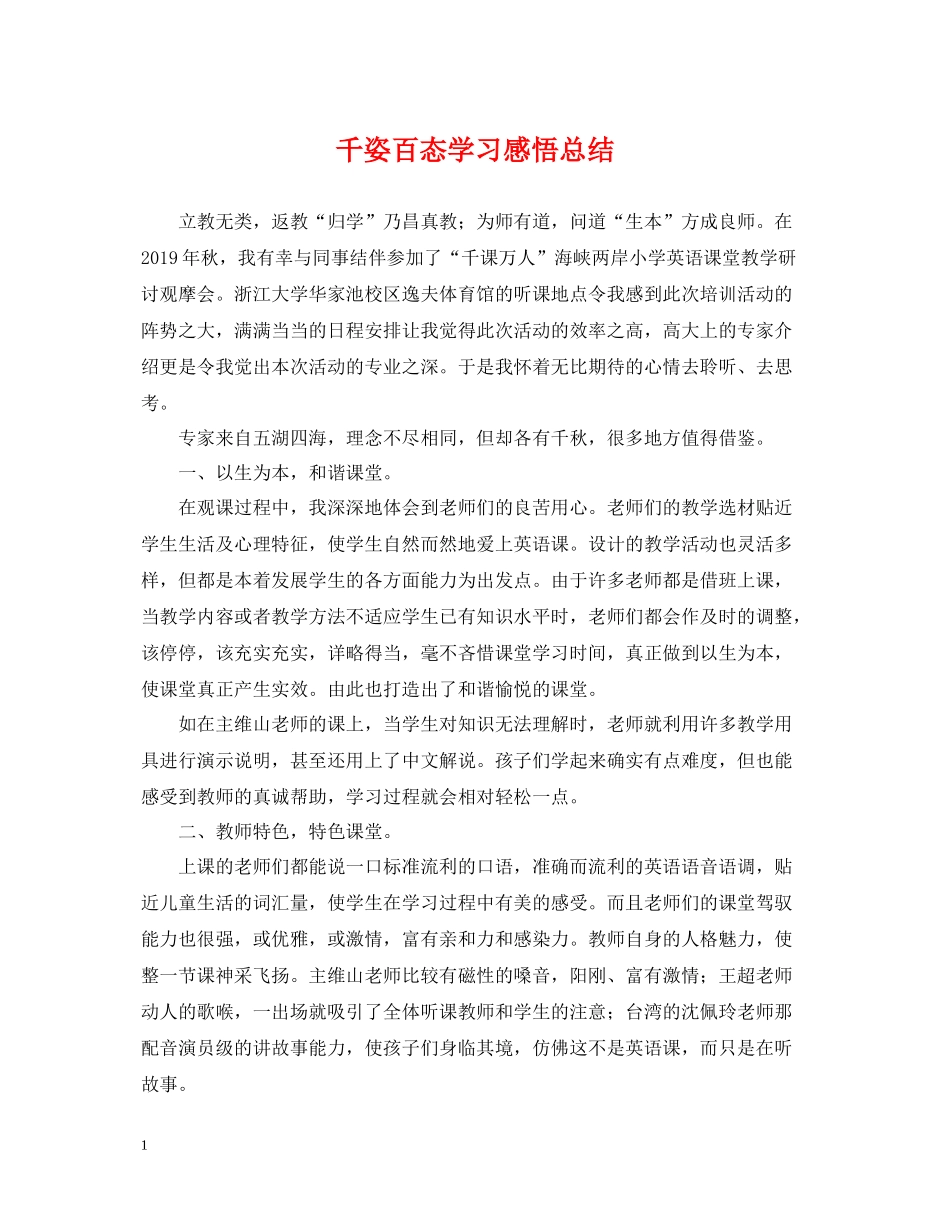 千姿百态学习感悟总结_第1页