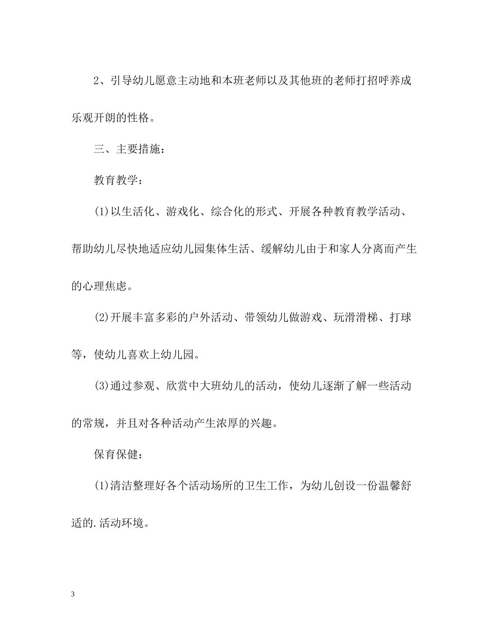 小班教育教学工作总结_第3页